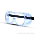 نظارات السلامة نظارات حماية العين الطبية
